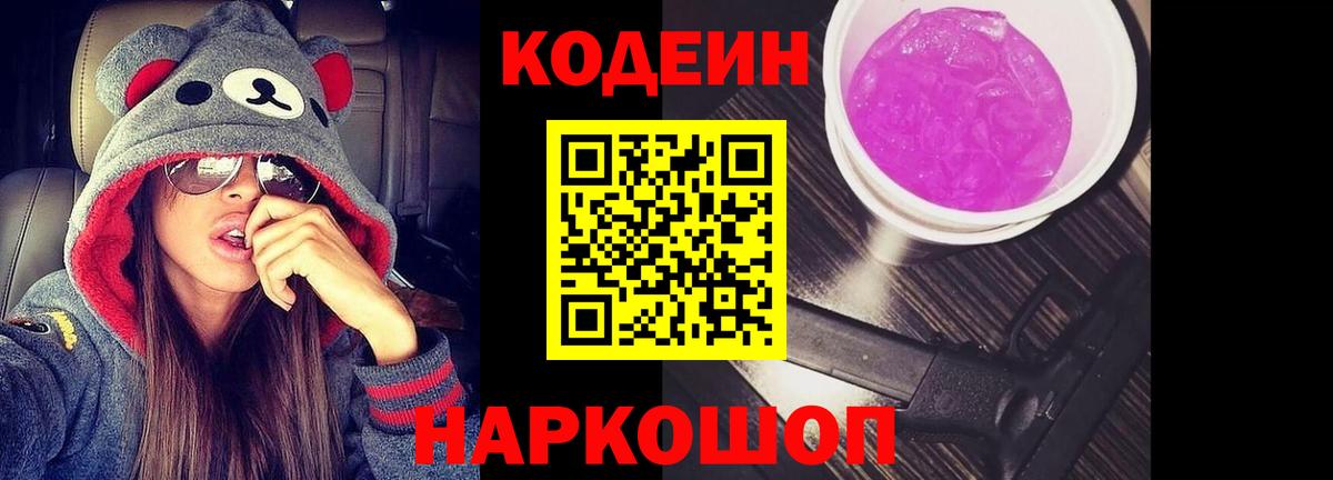 Кодеин Purple Drank Нальчик