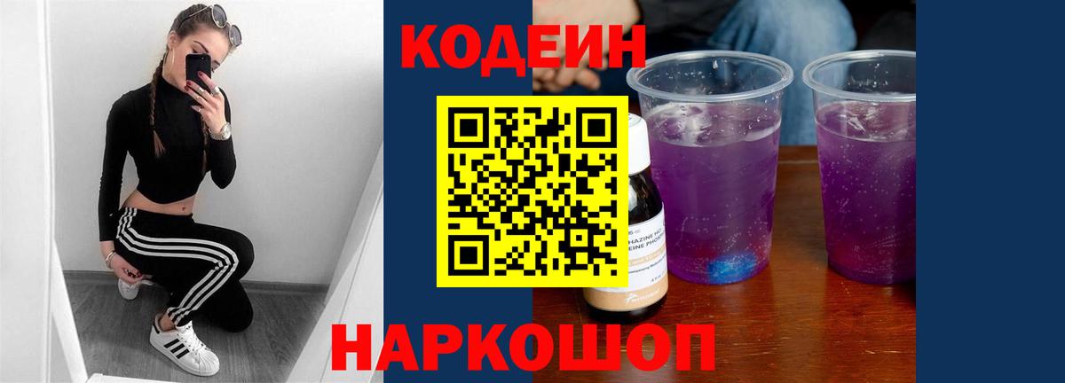 Нальчик  Кодеин напиток Lean (лин)  Вход с VPN  Codein Purple Drank 